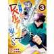 この世界で俺だけが【レベルアップ】を知っている3巻（スターツ出版） [電子書籍]