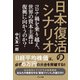 日本復活のシナリオ コロナ禍を乗り越え、世界の資本主義は復興に向かうのか？（コスミック出版） [電子書籍]
