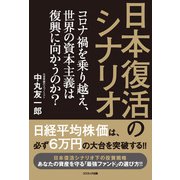 日本復活のシナリオ コロナ禍を乗り越え、世界の資本主義は復興に向かうのか？（コスミック出版） [電子書籍]