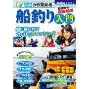 ゼロから始める船釣り入門（コスミック出版） [電子書籍]