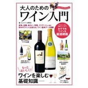 大人のためのワイン入門（コスミック出版） [電子書籍]