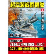 超武装戦闘機隊【上】新型「毒蛇」誕生（コスミック出版） [電子書籍]