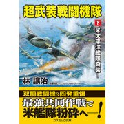 超武装戦闘機隊【下】米太平洋艦隊奇襲！（コスミック出版） [電子書籍]