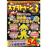 超人気ナワバリバトル最強攻略ガイド（コスミック出版） [電子書籍]