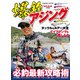 爆釣アジング（コスミック出版） [電子書籍]