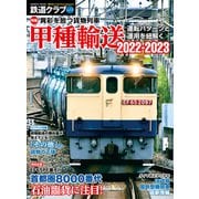 鉄道クラブ Vol.13（コスミック出版） [電子書籍]