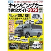 最新キャンピングカー購入完全ガイド2023（コスミック出版） [電子書籍]