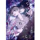 愛をお食べ、怪物 （6）（フリードゲート） [電子書籍]