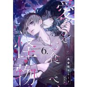 愛をお食べ、怪物 （6）（フリードゲート） [電子書籍]