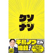 クソナゾ（小学館集英社プロダクション） [電子書籍]