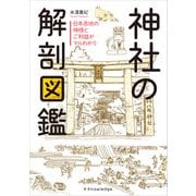 神社の解剖図鑑（エクスナレッジ） [電子書籍]