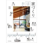 家づくり はじめからおわりまで（エクスナレッジ） [電子書籍]