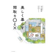 美しく暮らす間取り○と×（エクスナレッジ） [電子書籍]