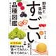野菜と果物 すごい品種図鑑（エクスナレッジ） [電子書籍]