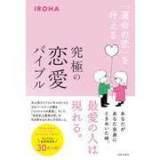 「運命の恋」を叶える 究極の恋愛バイブル（日本文芸社） [電子書籍]