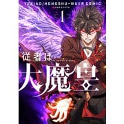 従者は大魔皇 1（piccomics） [電子書籍]
