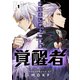 ふりだしから始まる覚醒者 1（piccomics） [電子書籍]