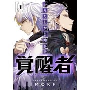 ふりだしから始まる覚醒者 1（piccomics） [電子書籍]