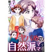 親友がヤバめの自然派ママでした。 7巻（ライドオン） [電子書籍]