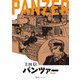 PANZER 《完全版》（復刊ドットコム） [電子書籍]