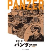PANZER 《完全版》（復刊ドットコム） [電子書籍]