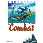 THE COMBAT 上田信短編作品選集（復刊ドットコム） [電子書籍]