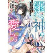 溺れる神の愛し方 生贄の巫女は白き水に囲われる【特典SS付】（一迅社） [電子書籍]