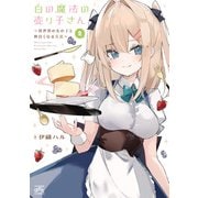 白の魔法の売り子さん～異世界の女の子と仲良くなる方法～（2）【イラスト特典付】（一迅社） [電子書籍]