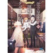 仕立屋王子の謎解きデザイン帖（マイナビ出版） [電子書籍]