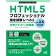 HTML5プロフェッショナル認定試験 レベル2 対策テキスト＆問題集 Ver.2.5対応版（マイナビ出版） [電子書籍]