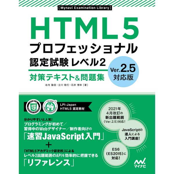 HTML5プロフェッショナル認定試験 レベル2 対策テキスト＆問題集 Ver.2.5対応版（マイナビ出版） [電子書籍]Ω