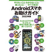 やりたいこと・わからないこと・困ったこと‥‥‥すべて解決！ Androidスマホお助けガイド 2023年版（マイナビ出版） [電子書籍]