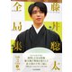 藤井聡太全局集 令和3年度版・上 三冠編（マイナビ出版） [電子書籍]