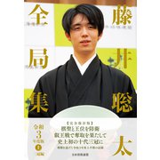 藤井聡太全局集 令和3年度版・上 三冠編（マイナビ出版） [電子書籍]