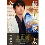 藤井聡太全局集 令和3年度版・下 五冠編（マイナビ出版） [電子書籍]