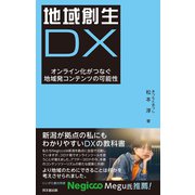 地域創生DX（同文舘出版） [電子書籍]