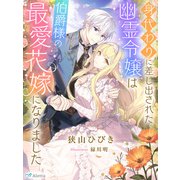 身代わりに差し出された幽霊令嬢は伯爵様の最愛花嫁になりました（夢中文庫） [電子書籍]
