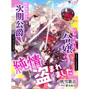 はねかえり令嬢ですが、慇懃無礼な次期公爵に純情を盗まれました（夢中文庫） [電子書籍]