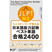 ミニストーリーで覚える JLPT日本語能力試験ベスト単語N2 合格2400（ジャパンタイムズ出版） [電子書籍]