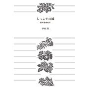 もっこすの城 熊本築城始末【文庫版】（コルク） [電子書籍]