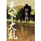 天下大乱（コルク） [電子書籍]