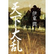 天下大乱（コルク） [電子書籍]