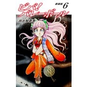 ビバ！バレーボール 新装版 6（ゴマブックス） [電子書籍]