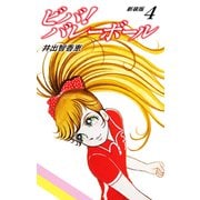ビバ！バレーボール 新装版 4（ゴマブックス） [電子書籍]