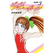ビバ！バレーボール 新装版 3（ゴマブックス） [電子書籍]