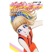 ビバ！バレーボール 新装版 2（ゴマブックス） [電子書籍]