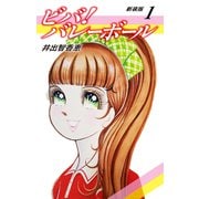 ビバ！バレーボール 新装版 1（ゴマブックス） [電子書籍]