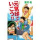 元気印で行こう！！ 新装版（ゴマブックス） [電子書籍]