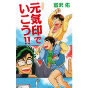 元気印で行こう！！ 新装版（ゴマブックス） [電子書籍]