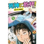 死神に乾杯！ 新装版（ゴマブックス） [電子書籍]